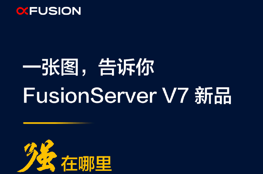 一張圖告訴你，F(xiàn)usionServer V7強(qiáng)在哪里